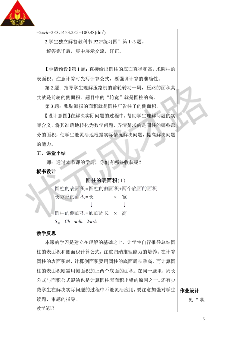 第3课时圆柱的表面积（1）教案_小学数学人教版单独教案（1-6上下册）_《状元大课堂教案》1-6上下册（26春）_1-6下册_6年级下册_第3单元圆柱与圆锥_1.圆柱