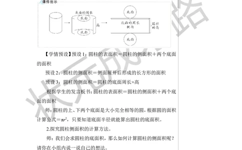 第3课时圆柱的表面积（1）教案_小学数学人教版单独教案（1-6上下册）_《状元大课堂教案》1-6上下册（26春）_1-6下册_6年级下册_第3单元圆柱与圆锥_1.圆柱