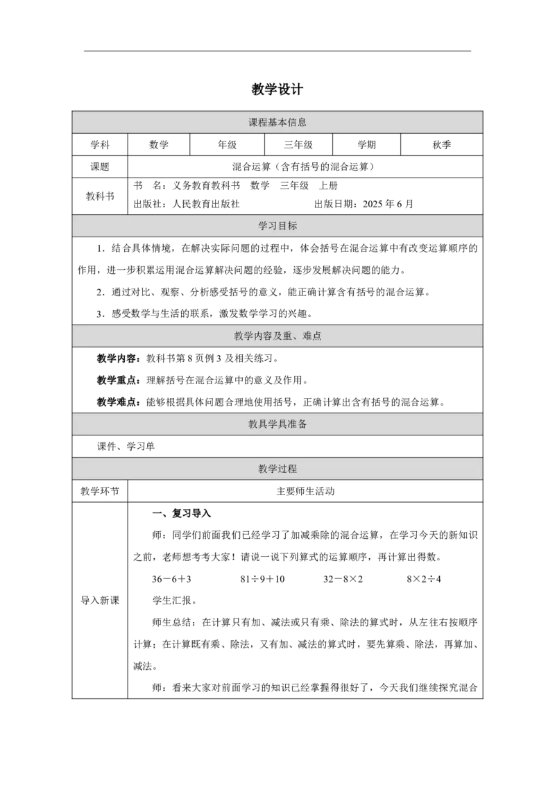 6混合运算（含有括号的混合运算）_混合运算（含有括号的混合运算）_教学设计_小学数学人教版单独教案（1-6上下册）_《智慧教育教案》1-6上下册（25秋）_1-6上册_第2单元