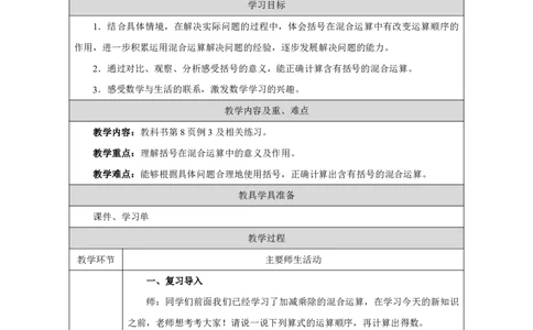 6混合运算（含有括号的混合运算）_混合运算（含有括号的混合运算）_教学设计_小学数学人教版单独教案（1-6上下册）_《智慧教育教案》1-6上下册（25秋）_1-6上册_第2单元