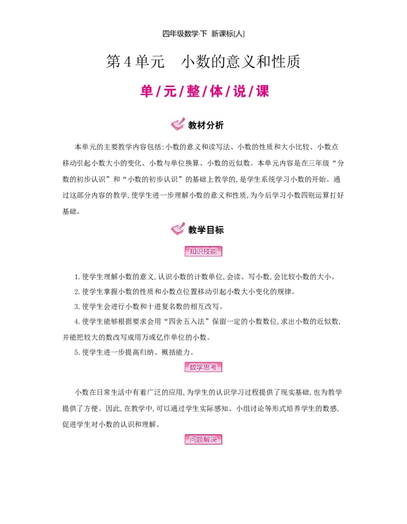 第4单元　小数的意义和性质_小学数学人教版4年级下册_1课时详案_1课时详案