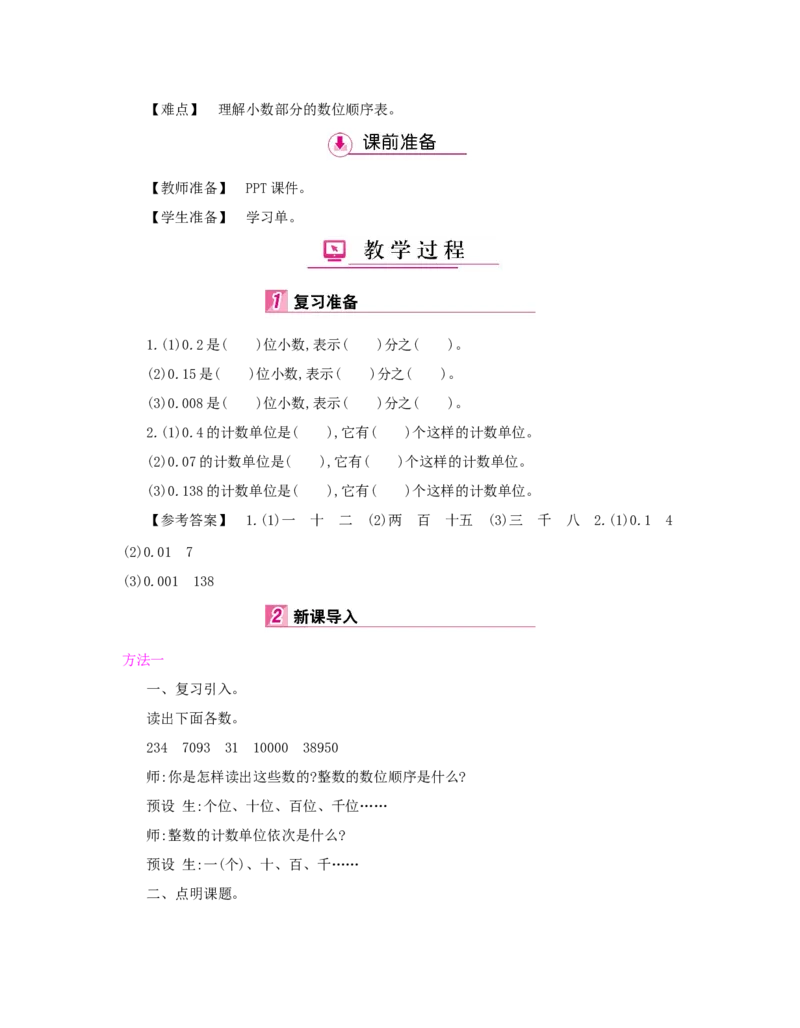 第4单元　小数的意义和性质_小学数学人教版4年级下册_1课时详案_1课时详案