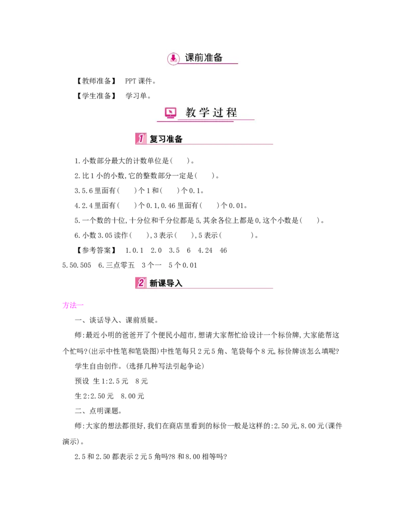 第4单元　小数的意义和性质_小学数学人教版4年级下册_1课时详案_1课时详案