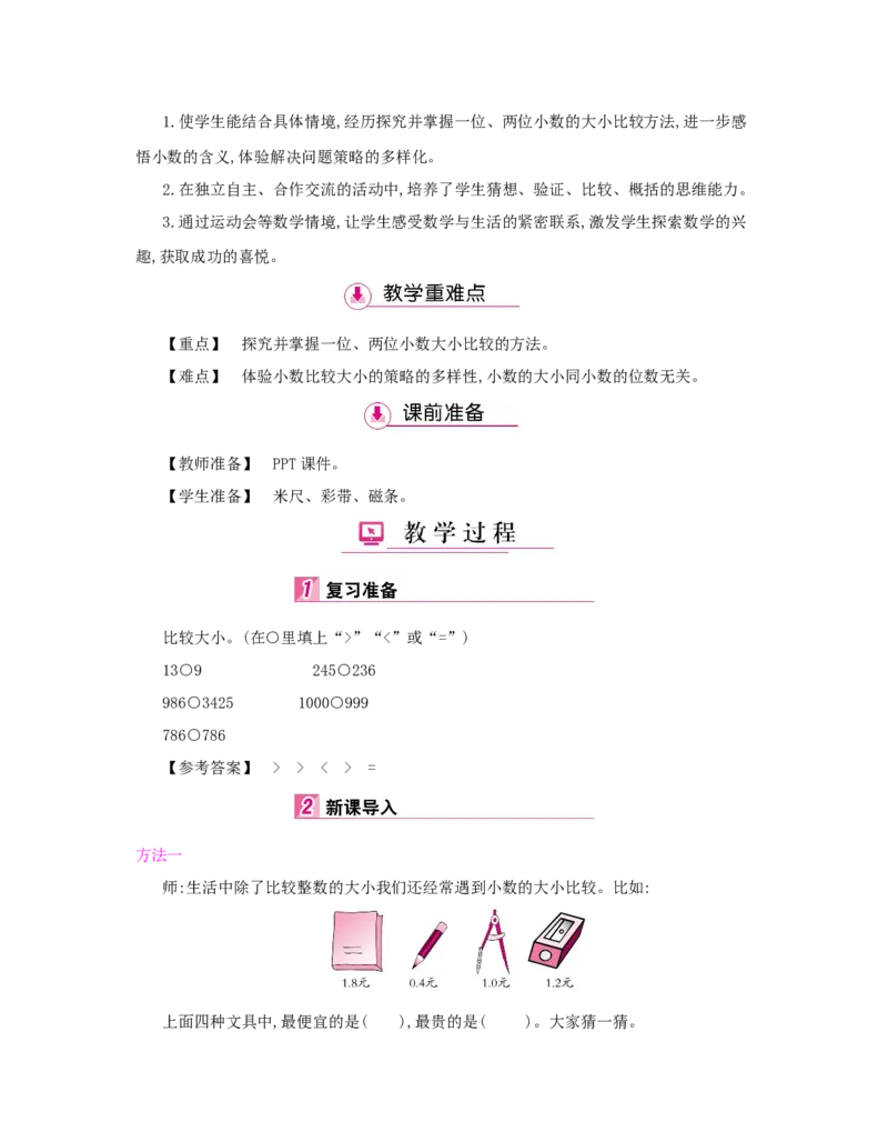 第4单元　小数的意义和性质_小学数学人教版4年级下册_1课时详案_1课时详案