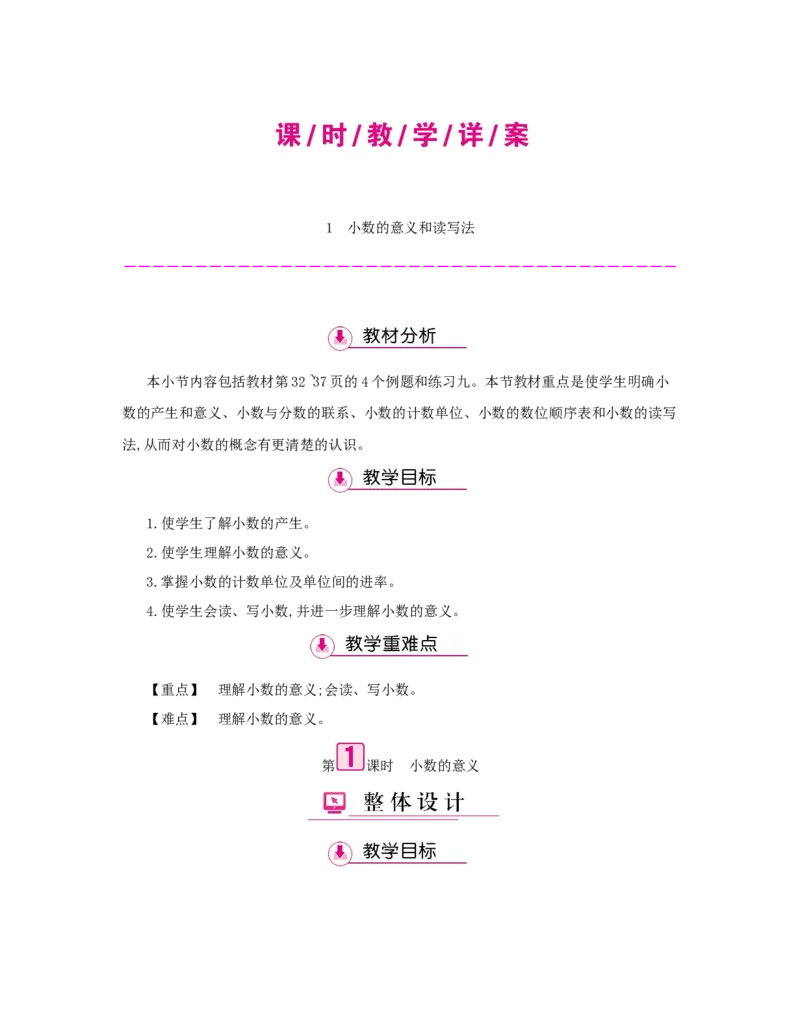 第4单元　小数的意义和性质_小学数学人教版4年级下册_1课时详案_1课时详案