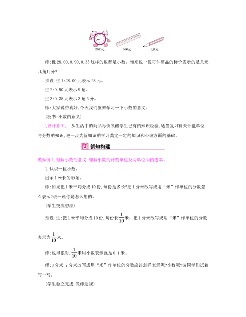 第4单元　小数的意义和性质_小学数学人教版4年级下册_1课时详案_1课时详案