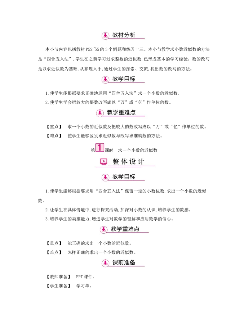 第4单元　小数的意义和性质_小学数学人教版4年级下册_1课时详案_1课时详案