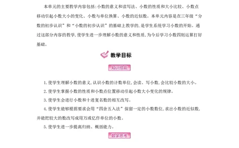 第4单元　小数的意义和性质_小学数学人教版4年级下册_1课时详案_1课时详案