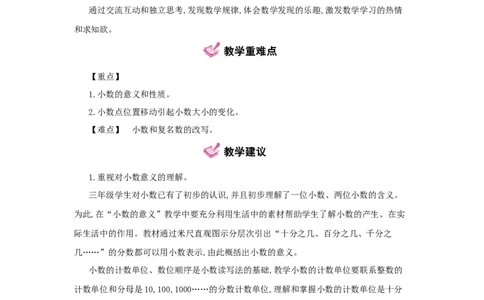 第4单元　小数的意义和性质_小学数学人教版4年级下册_1课时详案_1课时详案
