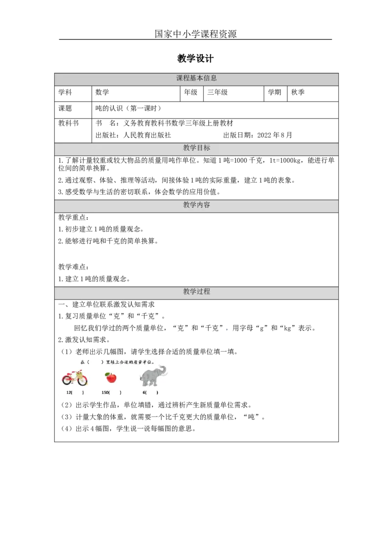 吨的认识+第1课时_教学设计_小学数学人教版单独教案（1-6上下册）_《智慧教育教案》1-6上下册（25秋）_1-6上册_3年级上册（教案）新插图_第3单元测量