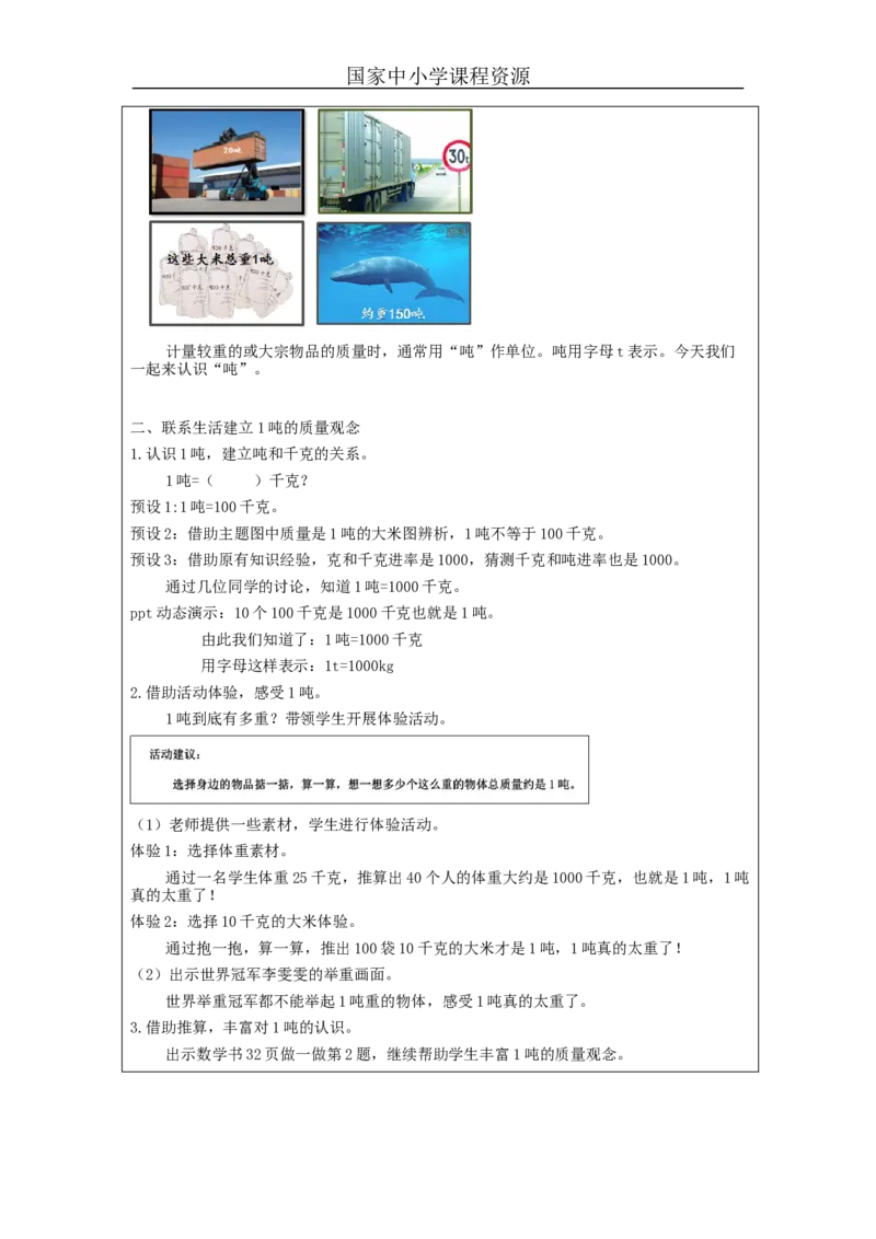 吨的认识+第1课时_教学设计_小学数学人教版单独教案（1-6上下册）_《智慧教育教案》1-6上下册（25秋）_1-6上册_3年级上册（教案）新插图_第3单元测量