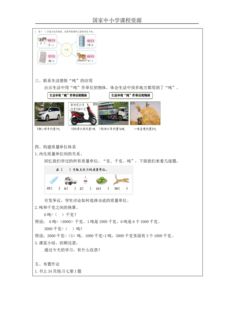 吨的认识+第1课时_教学设计_小学数学人教版单独教案（1-6上下册）_《智慧教育教案》1-6上下册（25秋）_1-6上册_3年级上册（教案）新插图_第3单元测量