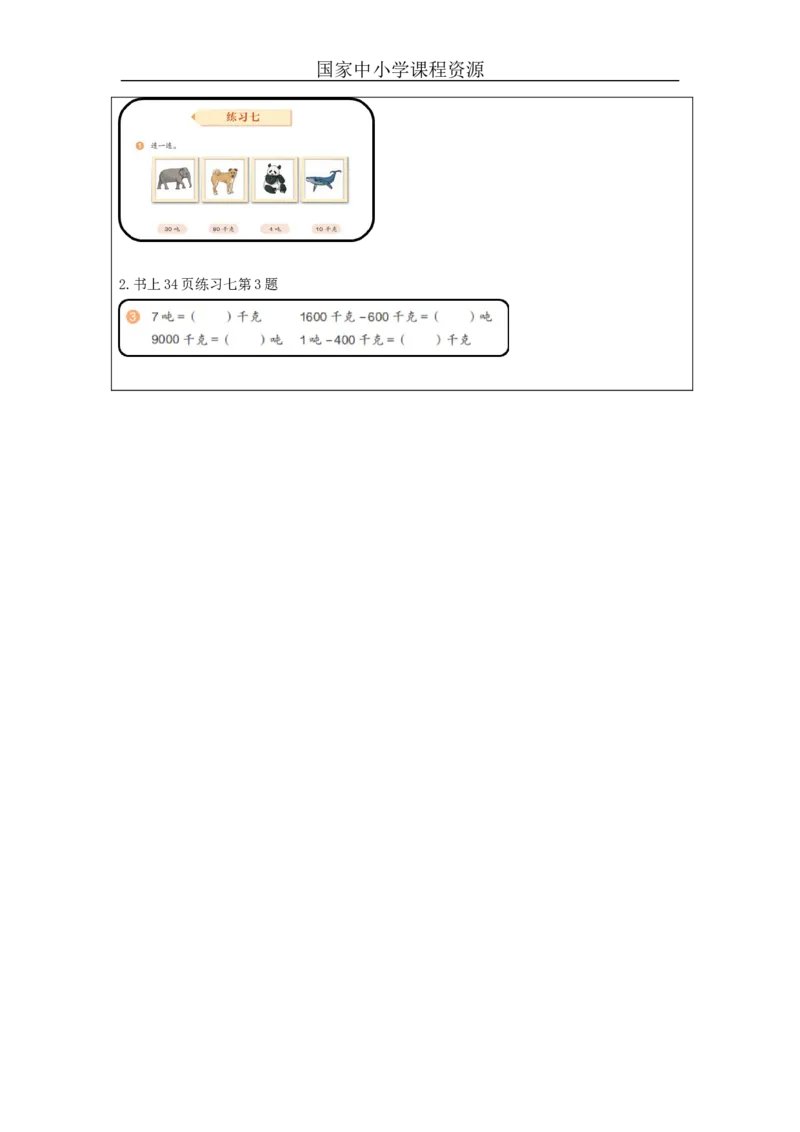 吨的认识+第1课时_教学设计_小学数学人教版单独教案（1-6上下册）_《智慧教育教案》1-6上下册（25秋）_1-6上册_3年级上册（教案）新插图_第3单元测量