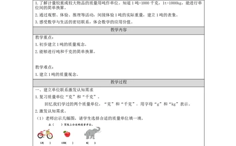 吨的认识+第1课时_教学设计_小学数学人教版单独教案（1-6上下册）_《智慧教育教案》1-6上下册（25秋）_1-6上册_3年级上册（教案）新插图_第3单元测量