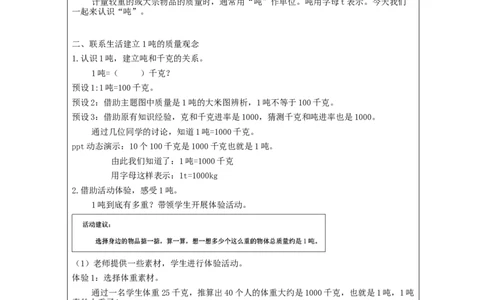 吨的认识+第1课时_教学设计_小学数学人教版单独教案（1-6上下册）_《智慧教育教案》1-6上下册（25秋）_1-6上册_3年级上册（教案）新插图_第3单元测量