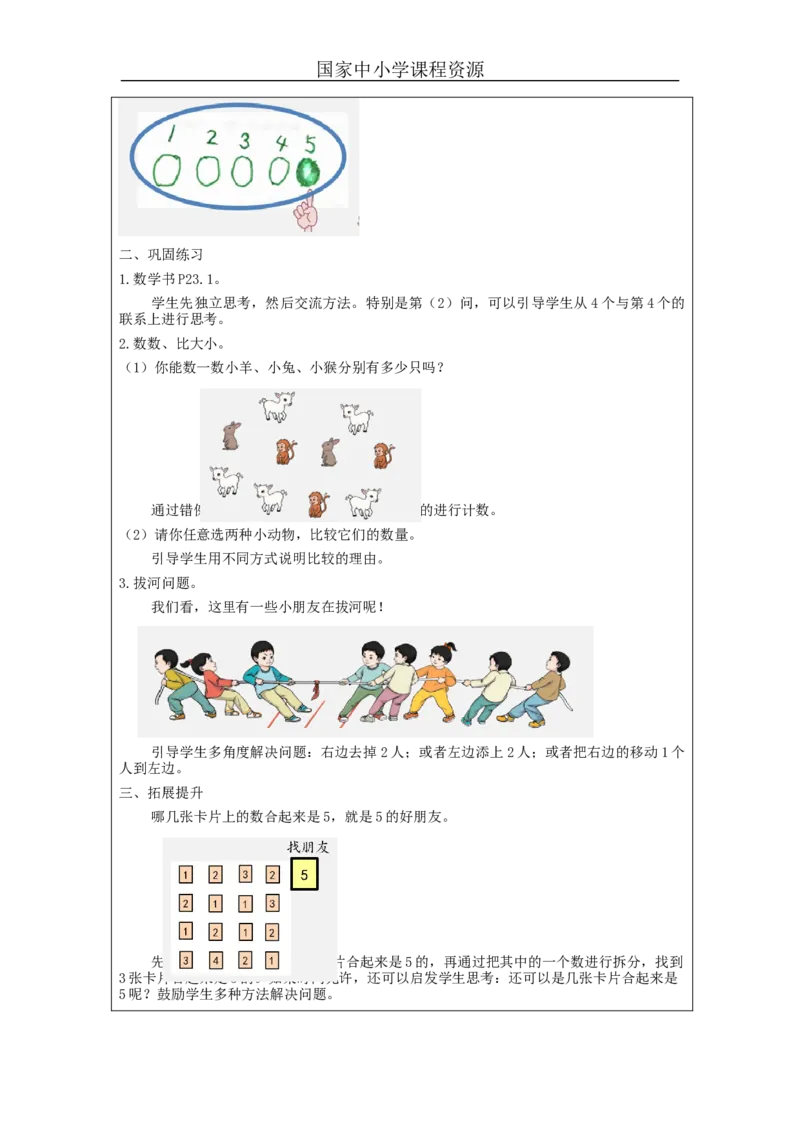 1_5的认识练习_教学设计_小学数学人教版单独教案（1-6上下册）_《智慧教育教案》1-6上下册（25秋）_1-6上册_1年级上册（教案）新插图_第3单元5以内数的认识和加减法