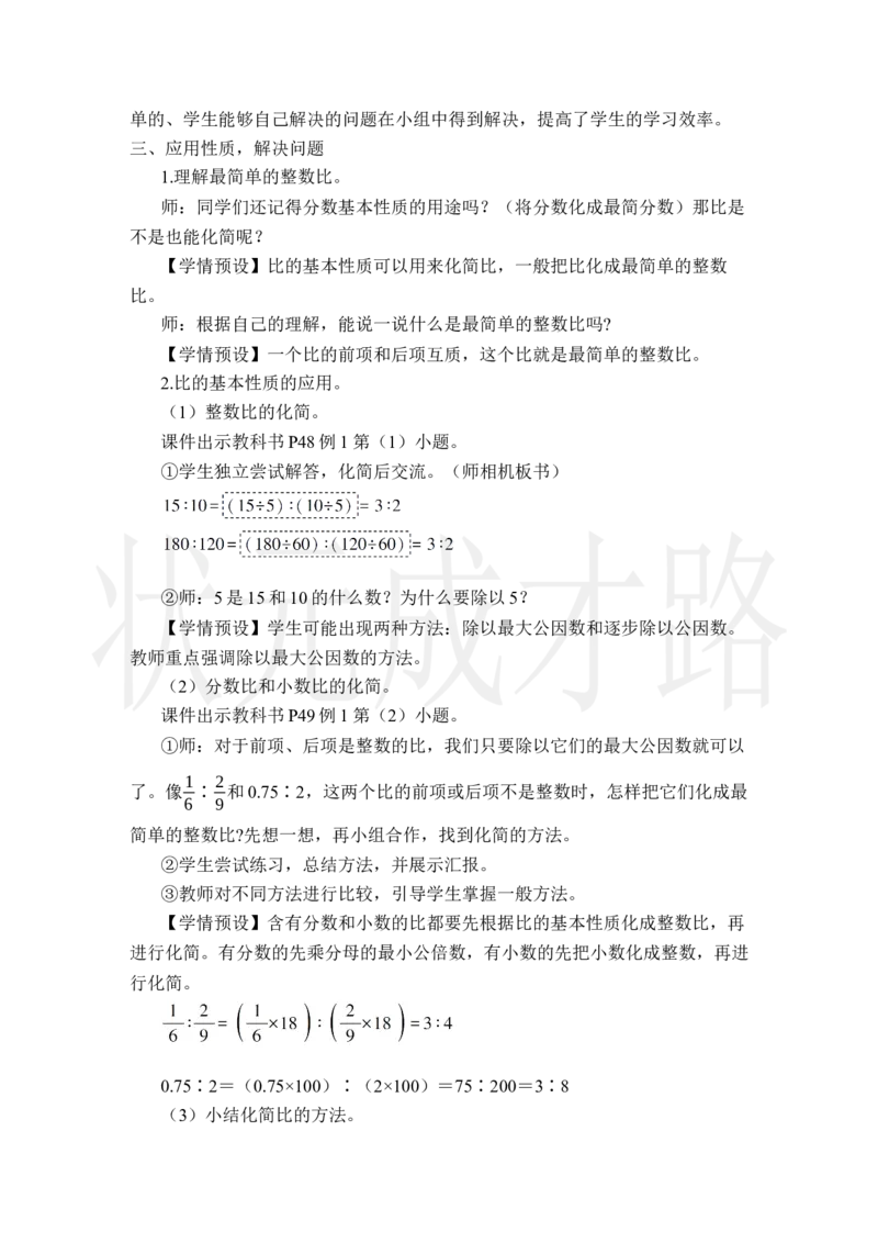 第2课时比的基本性质_小学数学人教版单独教案（1-6上下册）_《状元大课堂教案》1-6上下册（26春）_1-6上册_2.R6数上教案_4比