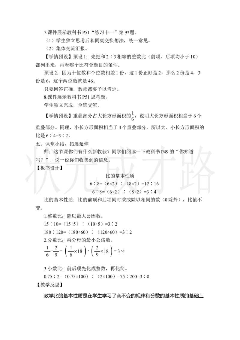第2课时比的基本性质_小学数学人教版单独教案（1-6上下册）_《状元大课堂教案》1-6上下册（26春）_1-6上册_2.R6数上教案_4比