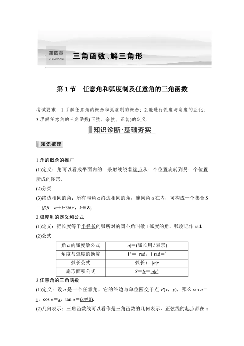 第4章三角函数、解三角形第1节　任意角和弧度制及任意角的三角函数_通用版（老高考）复习资料_2023年复习资料_一轮复习_2023年高考数学（文科）一轮复习（老高考通用版）