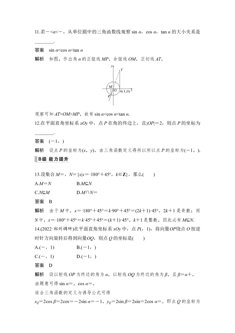 第4章三角函数、解三角形第1节　任意角和弧度制及任意角的三角函数_通用版（老高考）复习资料_2023年复习资料_一轮复习_2023年高考数学（文科）一轮复习（老高考通用版）