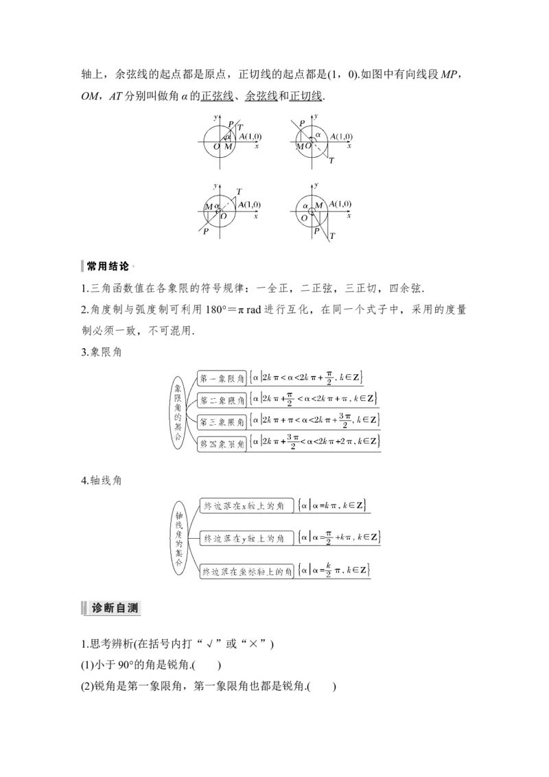 第4章三角函数、解三角形第1节　任意角和弧度制及任意角的三角函数_通用版（老高考）复习资料_2023年复习资料_一轮复习_2023年高考数学（文科）一轮复习（老高考通用版）