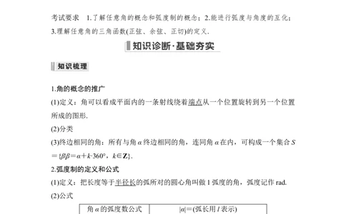 第4章三角函数、解三角形第1节　任意角和弧度制及任意角的三角函数_通用版（老高考）复习资料_2023年复习资料_一轮复习_2023年高考数学（文科）一轮复习（老高考通用版）