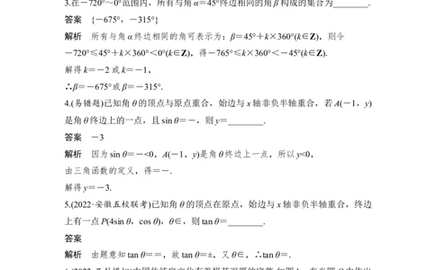 第4章三角函数、解三角形第1节　任意角和弧度制及任意角的三角函数_通用版（老高考）复习资料_2023年复习资料_一轮复习_2023年高考数学（文科）一轮复习（老高考通用版）