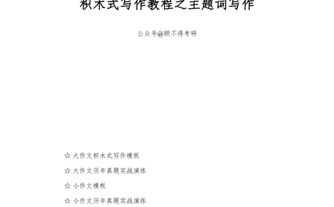 主题词2024考研英语二图表作文_考研英语真题（英一＋英二）_考研英语真题_考研英语一历年真题_25英语-万能作文模板_赠送：25年万能作文模板_顾不得-作文英语_英语二
