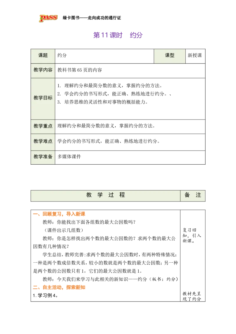 第11课时_小学数学人教版单独教案（1-6上下册）_《绿卡图书教案》1-6下册（26春）_5年级下册（26春）_第4单元