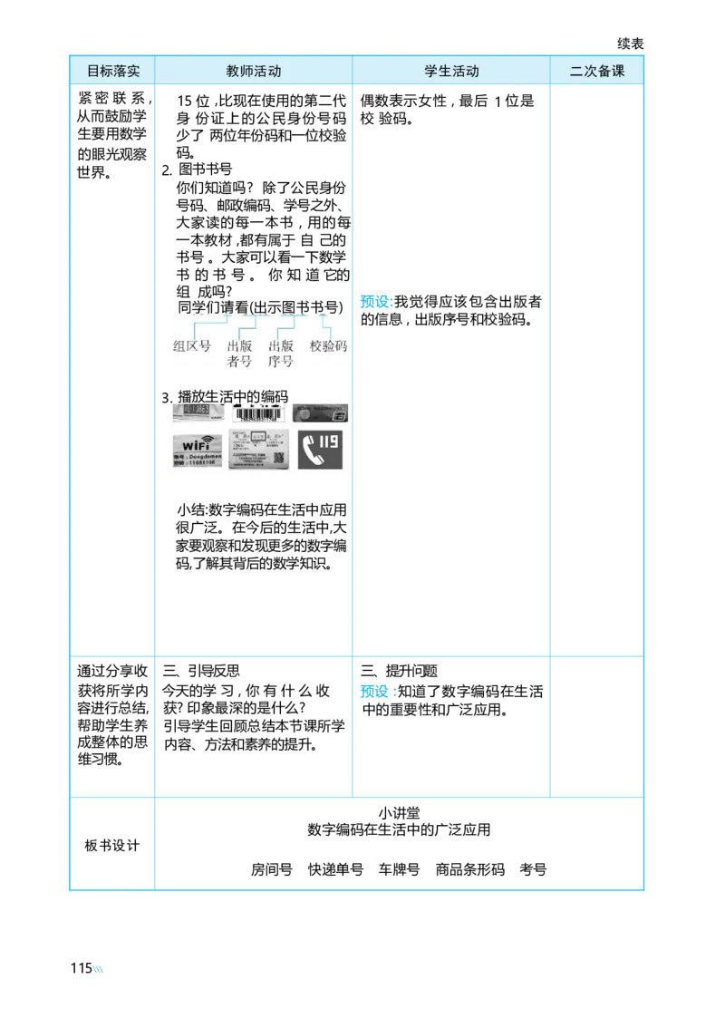 综合与实践数字编码_小学数学人教版单独教案（1-6上下册）_《阳光同学教案》1-6上册（25秋）_阳光同学特级教案数学人教3年级上册