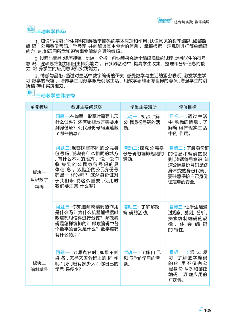 综合与实践数字编码_小学数学人教版单独教案（1-6上下册）_《阳光同学教案》1-6上册（25秋）_阳光同学特级教案数学人教3年级上册