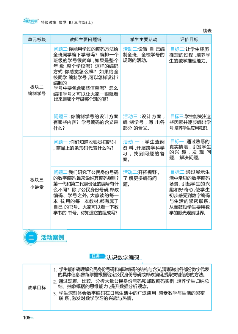 综合与实践数字编码_小学数学人教版单独教案（1-6上下册）_《阳光同学教案》1-6上册（25秋）_阳光同学特级教案数学人教3年级上册