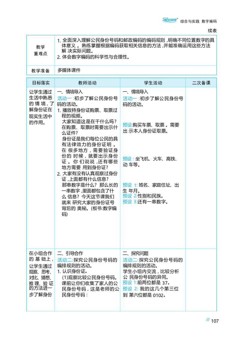综合与实践数字编码_小学数学人教版单独教案（1-6上下册）_《阳光同学教案》1-6上册（25秋）_阳光同学特级教案数学人教3年级上册