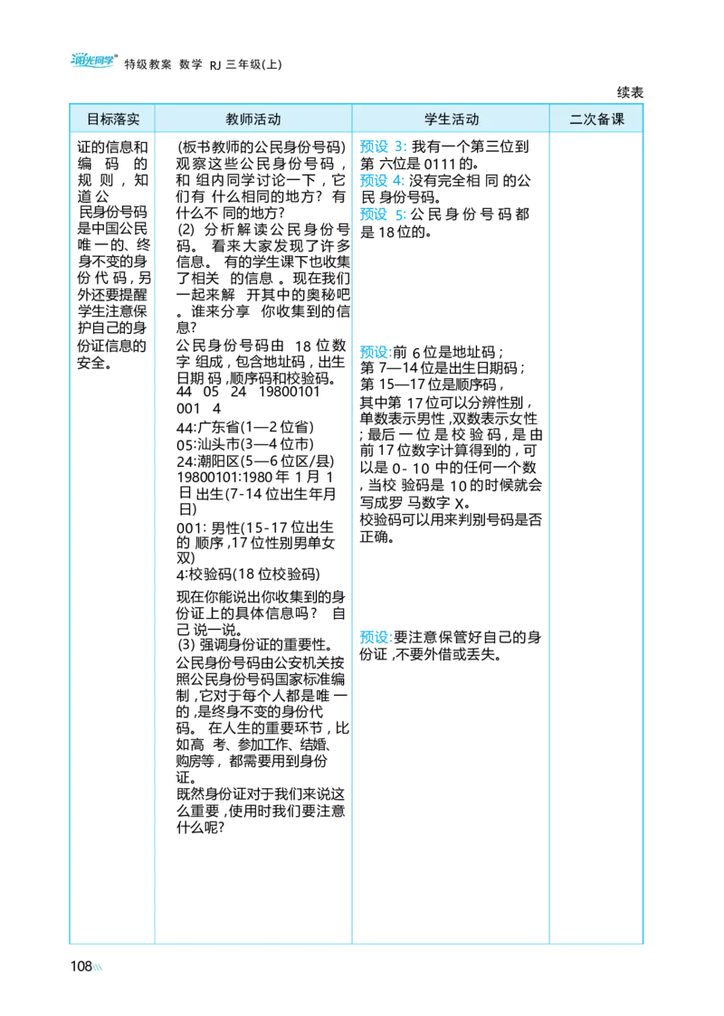 综合与实践数字编码_小学数学人教版单独教案（1-6上下册）_《阳光同学教案》1-6上册（25秋）_阳光同学特级教案数学人教3年级上册