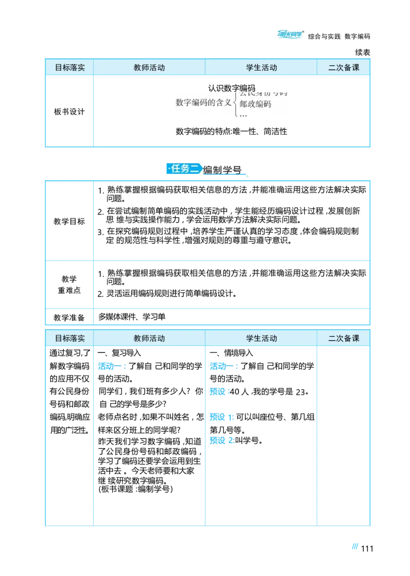 综合与实践数字编码_小学数学人教版单独教案（1-6上下册）_《阳光同学教案》1-6上册（25秋）_阳光同学特级教案数学人教3年级上册