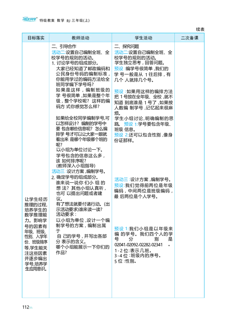 综合与实践数字编码_小学数学人教版单独教案（1-6上下册）_《阳光同学教案》1-6上册（25秋）_阳光同学特级教案数学人教3年级上册
