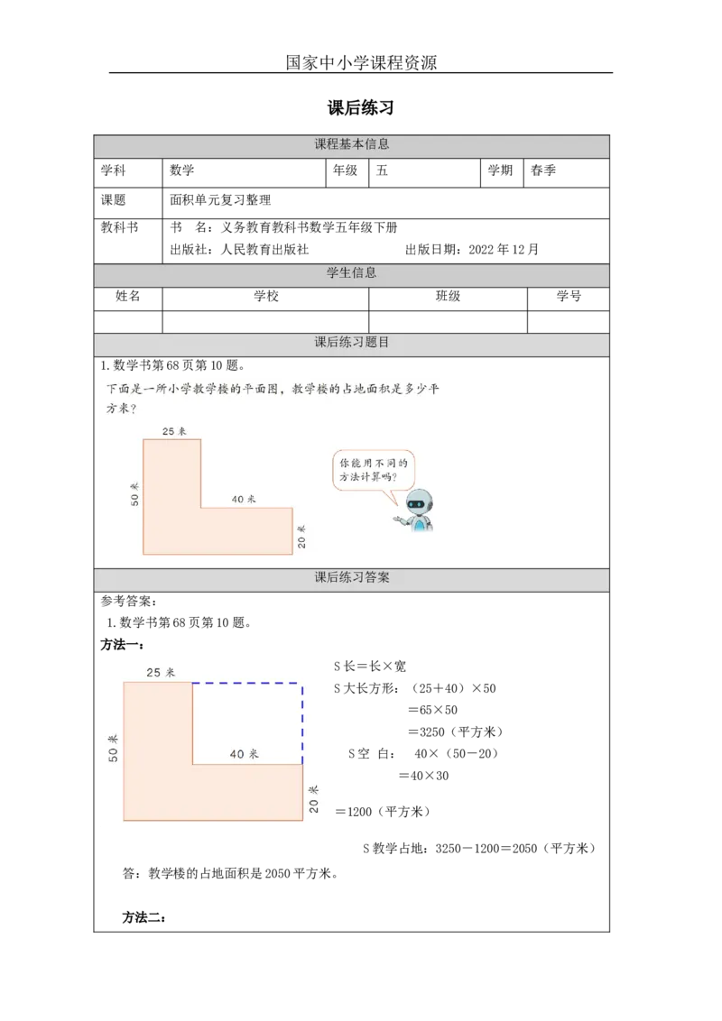 5.10面积单元复习整理习题_小学数学人教版单独教案（1-6上下册）_《智慧教育教案》1-6上下册（25秋）_1-6下册_3年级下册（教案）新插图_第5单元面积