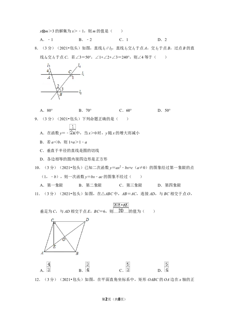 2021年内蒙古包头市中考数学试卷（原卷版）_2.2015-2025年中考数学_2.数学中考真题2015-2024年_地区卷_内蒙古_内蒙古包头数学11-22