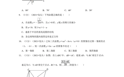 2021年内蒙古包头市中考数学试卷（原卷版）_2.2015-2025年中考数学_2.数学中考真题2015-2024年_地区卷_内蒙古_内蒙古包头数学11-22