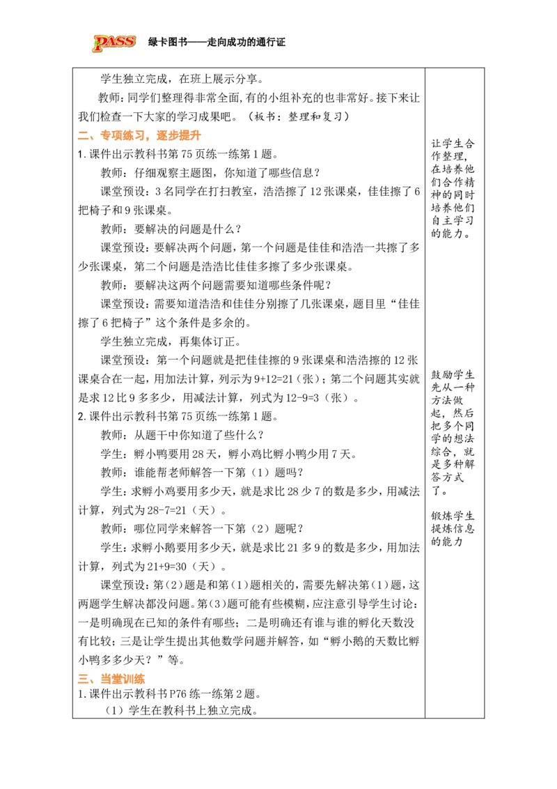 整理和复习_小学数学人教版单独教案（1-6上下册）_《绿卡图书教案》1-6下册（26春）_1年级下册（26春）_6数量间的加减关系
