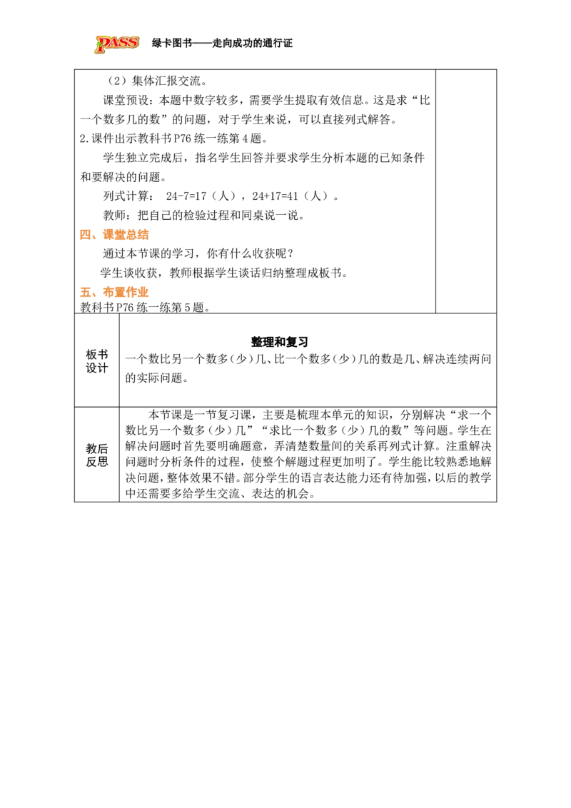整理和复习_小学数学人教版单独教案（1-6上下册）_《绿卡图书教案》1-6下册（26春）_1年级下册（26春）_6数量间的加减关系
