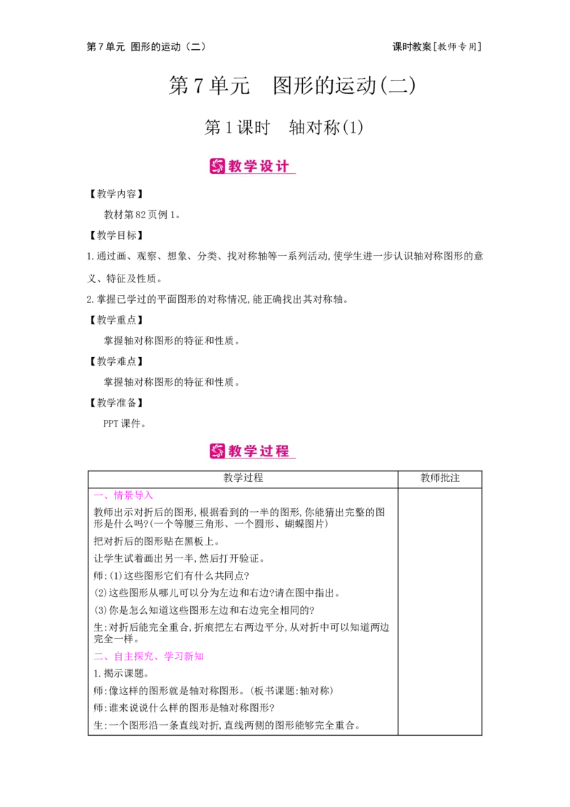 第7单元图形的运动(二)_小学数学人教版4年级下册_2课时简案_2课时简案