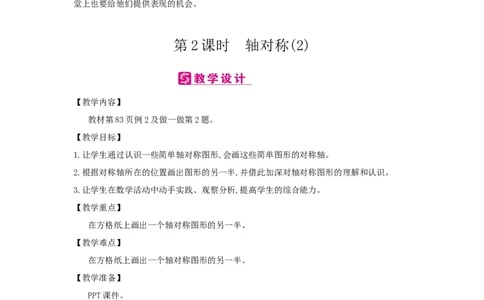 第7单元图形的运动(二)_小学数学人教版4年级下册_2课时简案_2课时简案