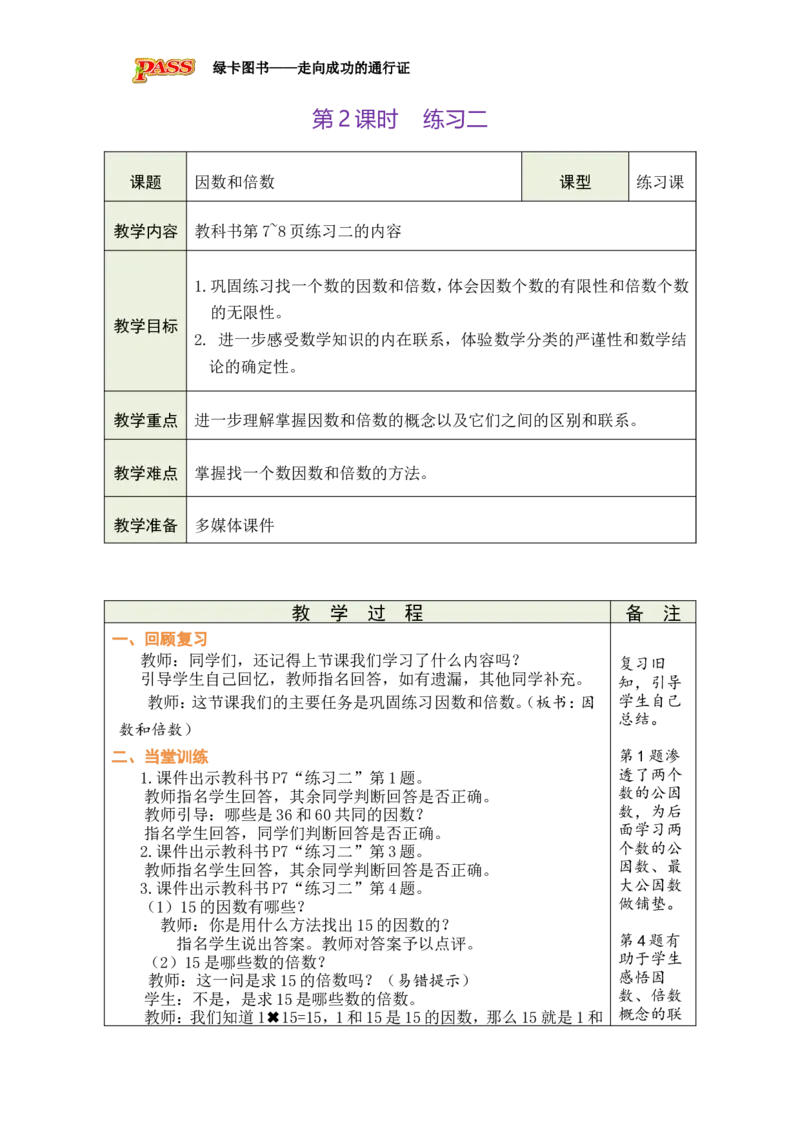 第2课时_小学数学人教版单独教案（1-6上下册）_《绿卡图书教案》1-6下册（26春）_5年级下册（26春）_第2单元