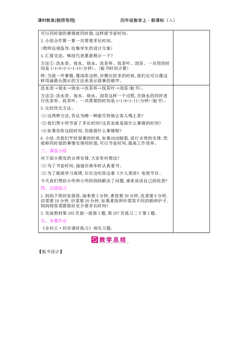 第8单元　数学广角&mdash;&mdash;优化_小学数学人教版4年级上册_2课时简案