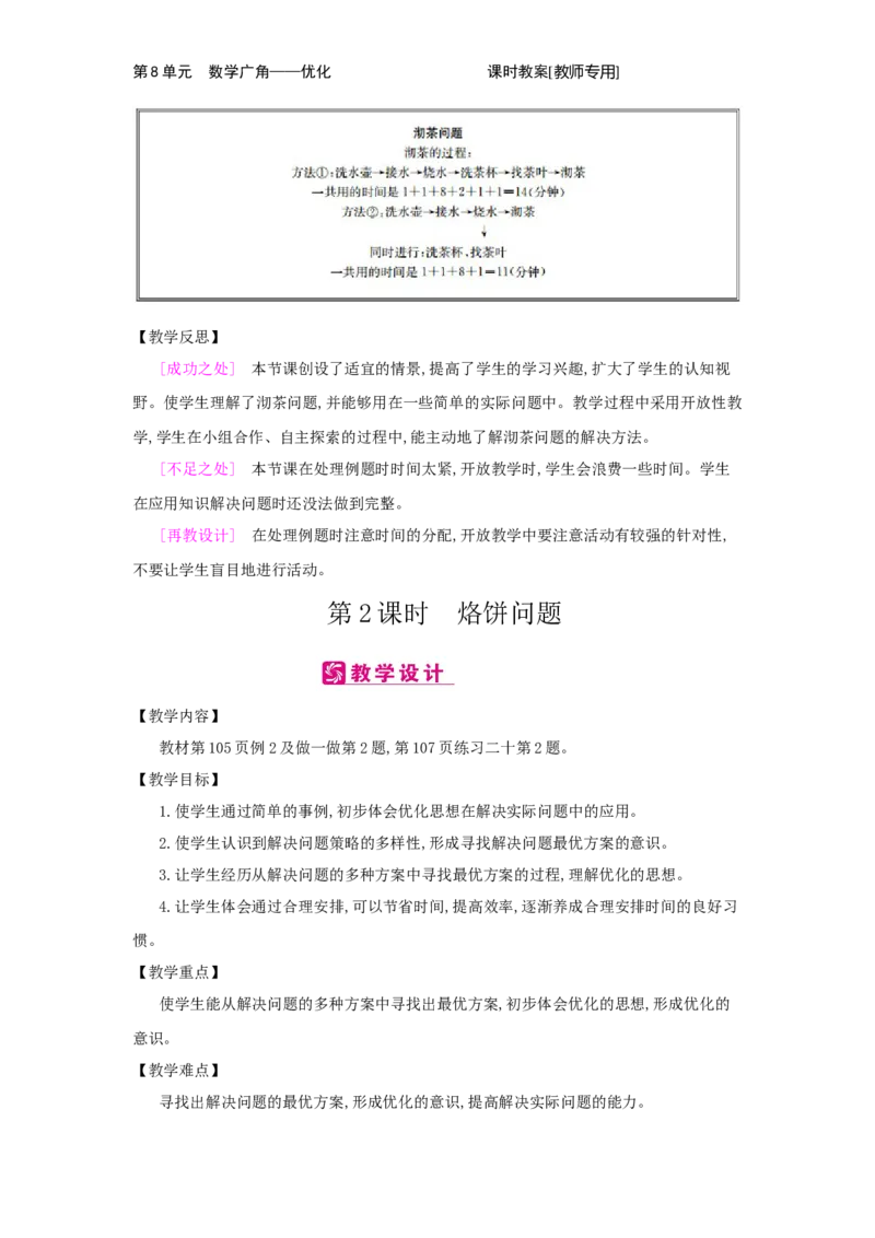 第8单元　数学广角&mdash;&mdash;优化_小学数学人教版4年级上册_2课时简案