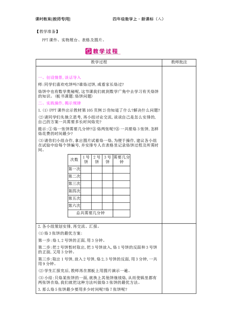 第8单元　数学广角&mdash;&mdash;优化_小学数学人教版4年级上册_2课时简案