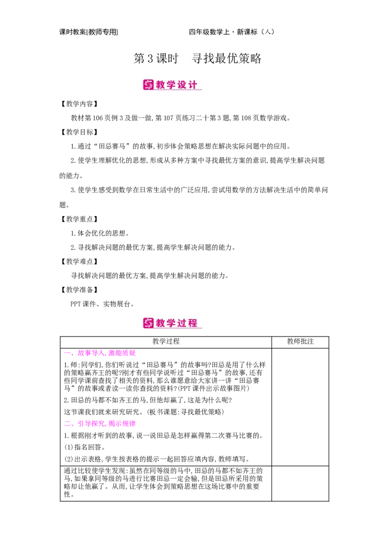 第8单元　数学广角&mdash;&mdash;优化_小学数学人教版4年级上册_2课时简案