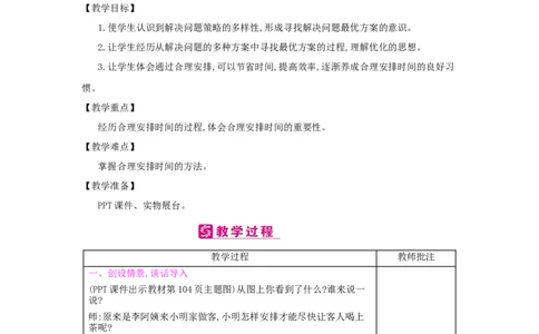第8单元　数学广角&mdash;&mdash;优化_小学数学人教版4年级上册_2课时简案