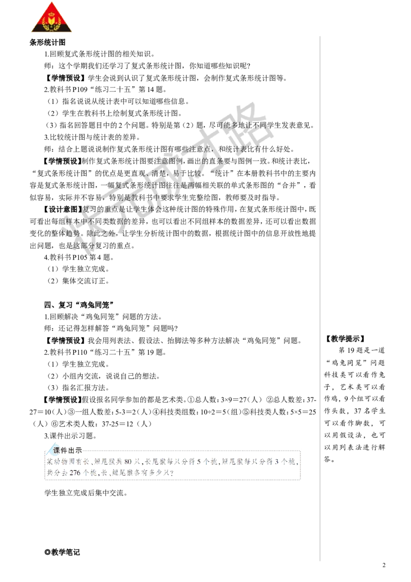 第4课时统计与数学广角教案_小学数学人教版单独教案（1-6上下册）_《状元大课堂教案》1-6上下册（26春）_1-6下册_4年级下册_10总复习